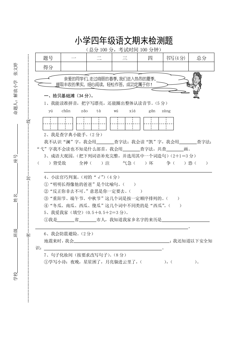 小学四年级语文期末检测题及参考答案