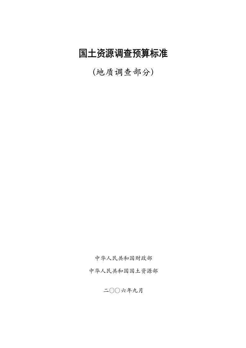 《国土资源调查预算标准（地质调查部分）》（2007年第一次出版）.doc