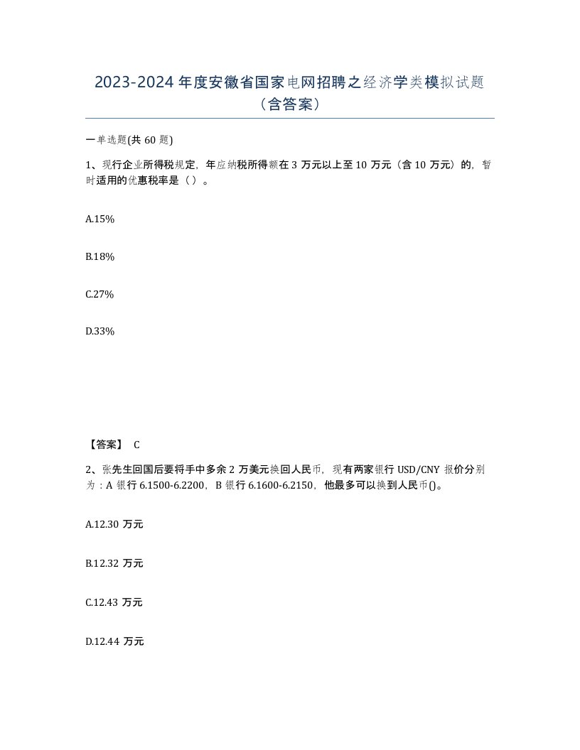 2023-2024年度安徽省国家电网招聘之经济学类模拟试题含答案