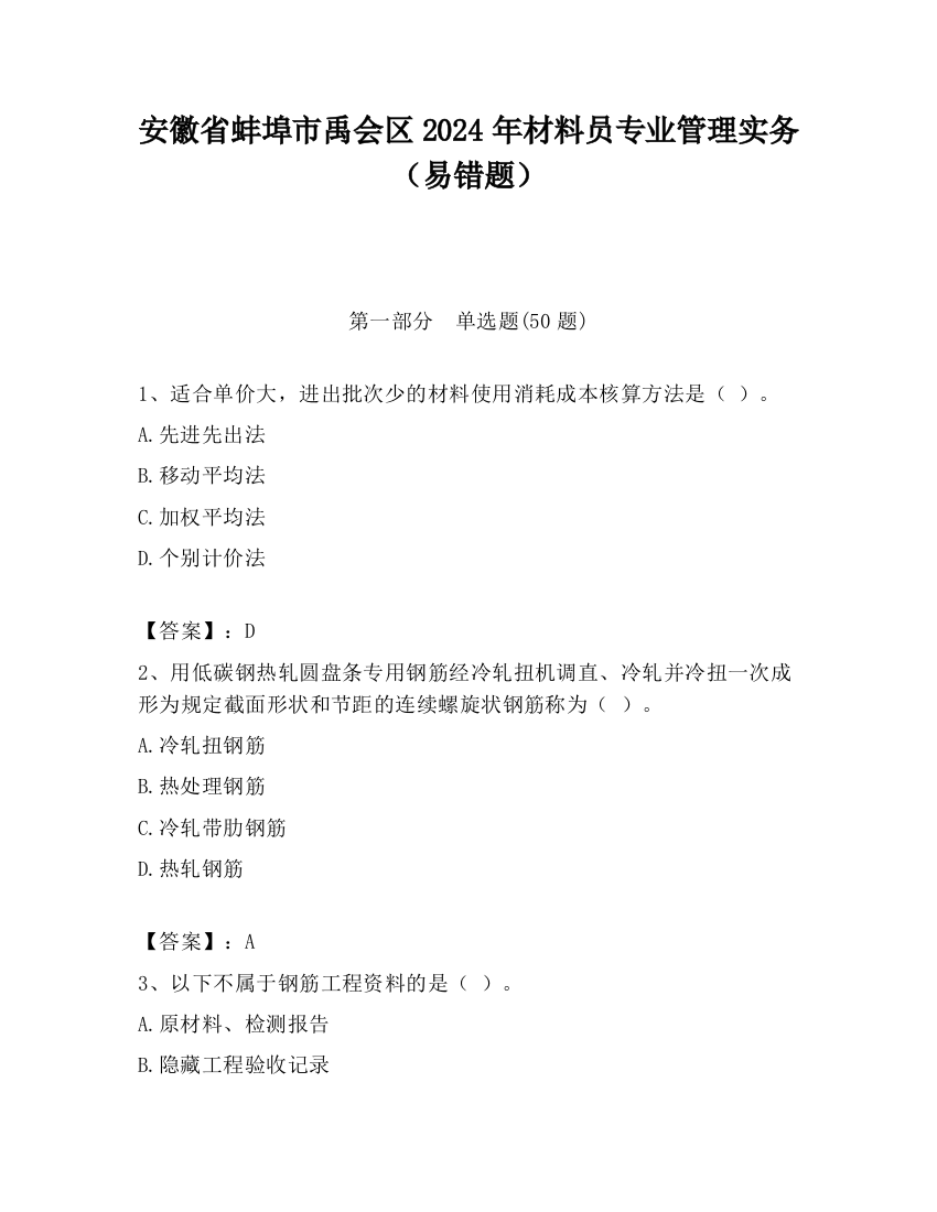 安徽省蚌埠市禹会区2024年材料员专业管理实务（易错题）