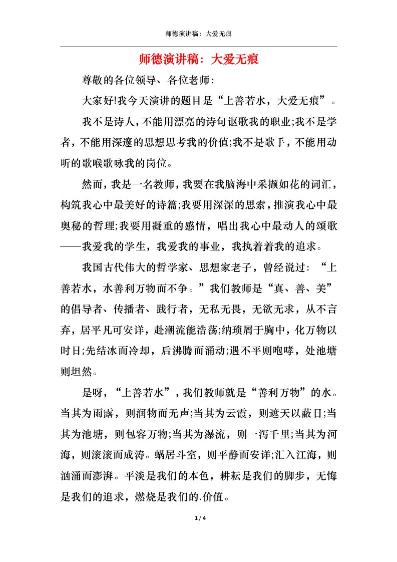 精选师德演讲稿大爱无痕