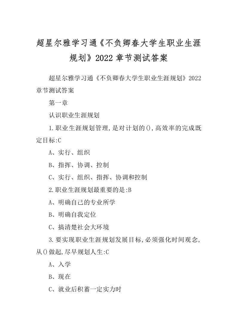 超星尔雅学习通《不负卿春大学生职业生涯规划》2022章节测试答案