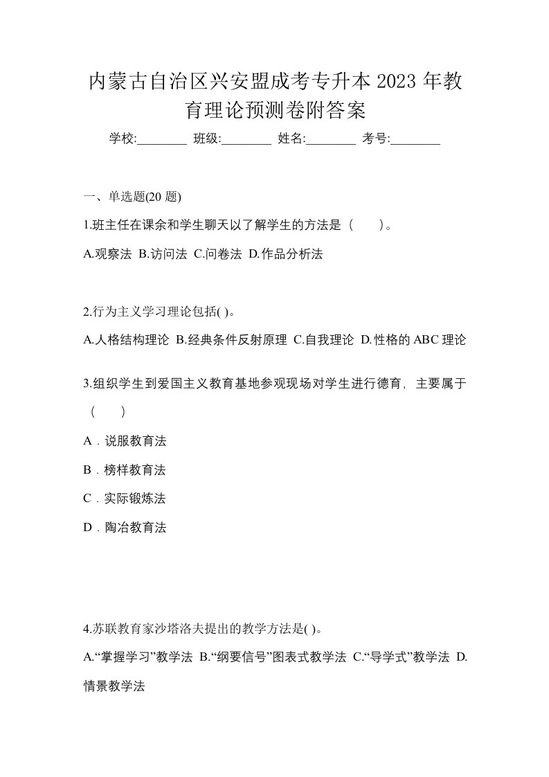 内蒙古自治区兴安盟成考专升本2023年教育理论预测卷附答案