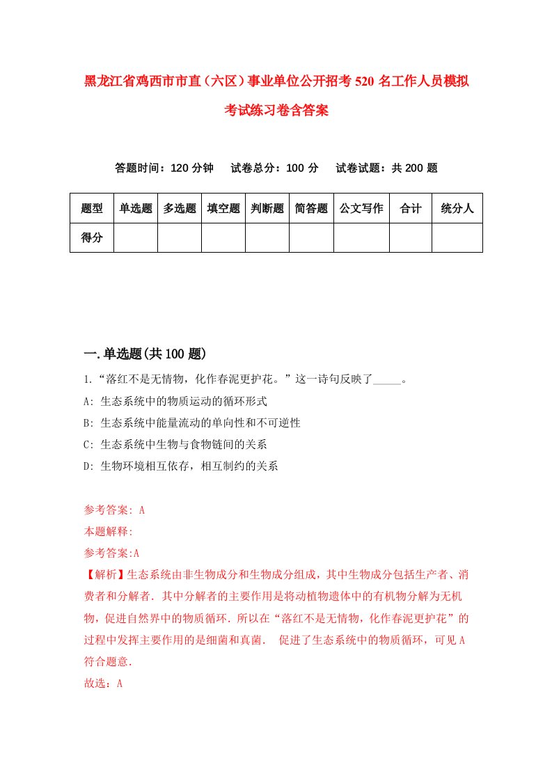 黑龙江省鸡西市市直六区事业单位公开招考520名工作人员模拟考试练习卷含答案8