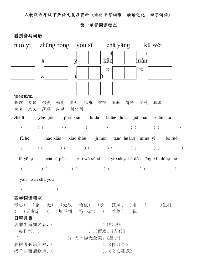 人教版六年级下册语文词语盘点(看拼音写词语、读读记记、四字词语)