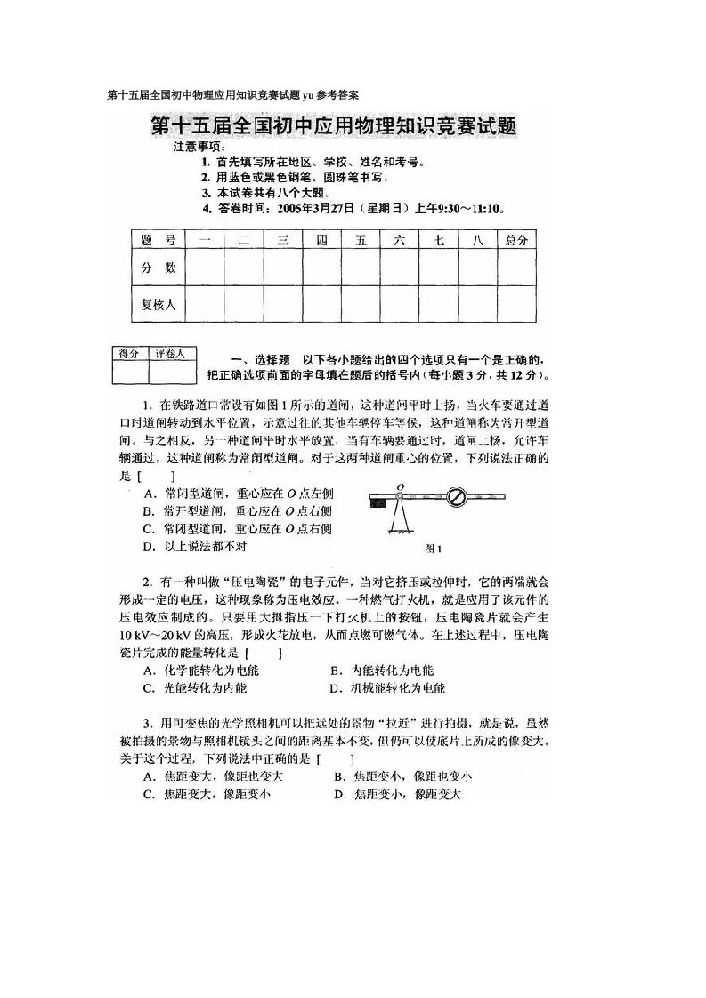 第十五届全国初中物理应用知识竞赛试题yu参考答案