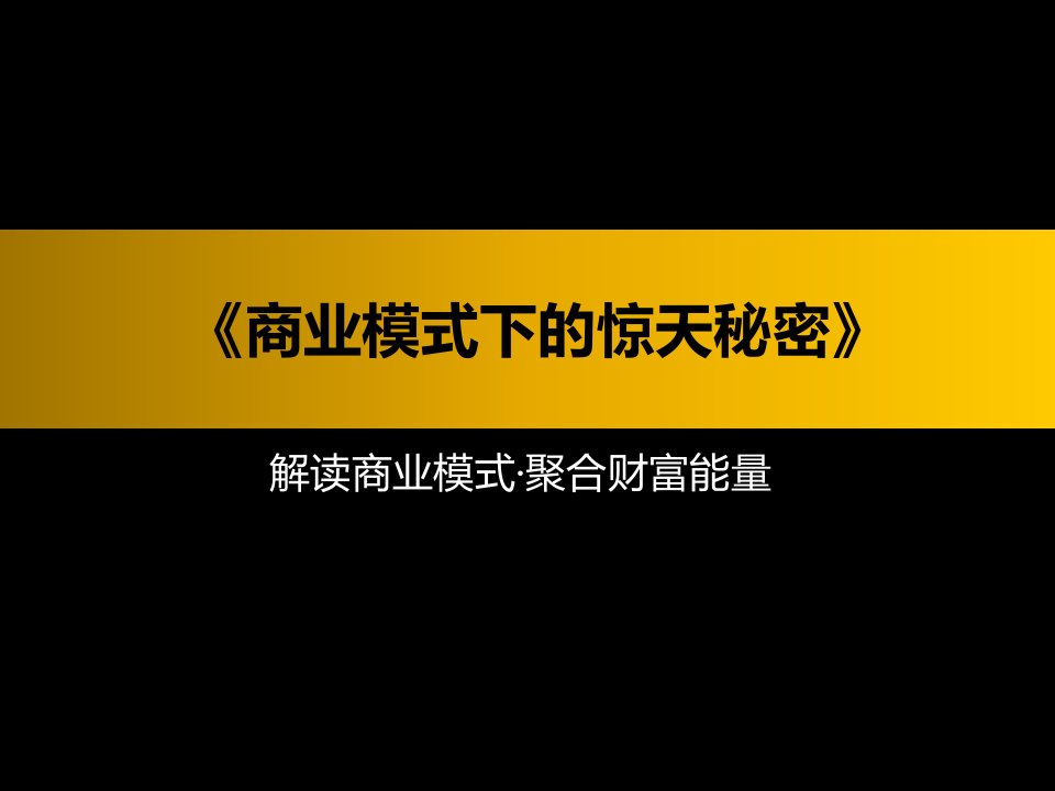 商业模式下的惊天秘密解读商业模式·聚合财富能量