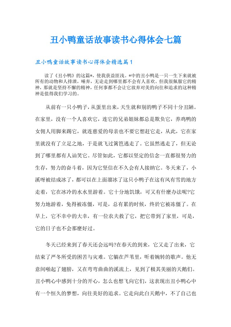 丑小鸭童话故事读书心得体会七篇