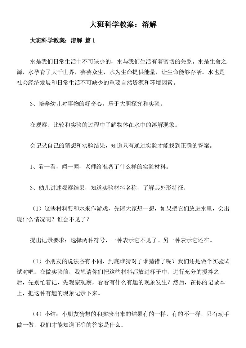 大班科学教案：溶解