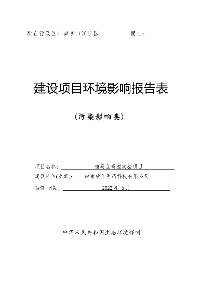 斑马鱼模型实验项目环境影响报告表