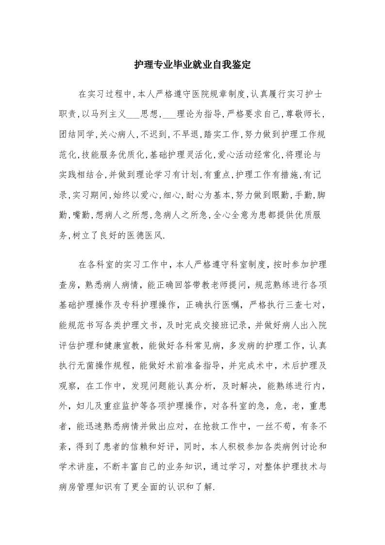 护理专业毕业就业自我鉴定