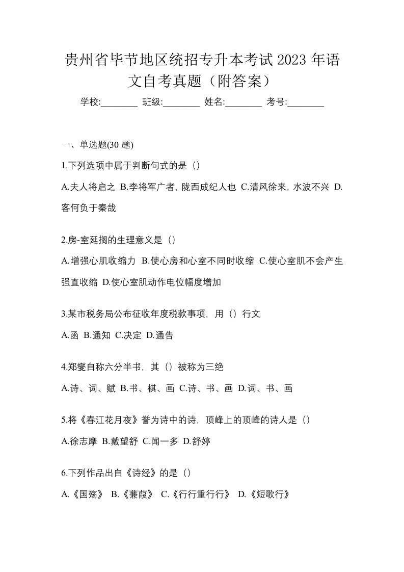 贵州省毕节地区统招专升本考试2023年语文自考真题附答案