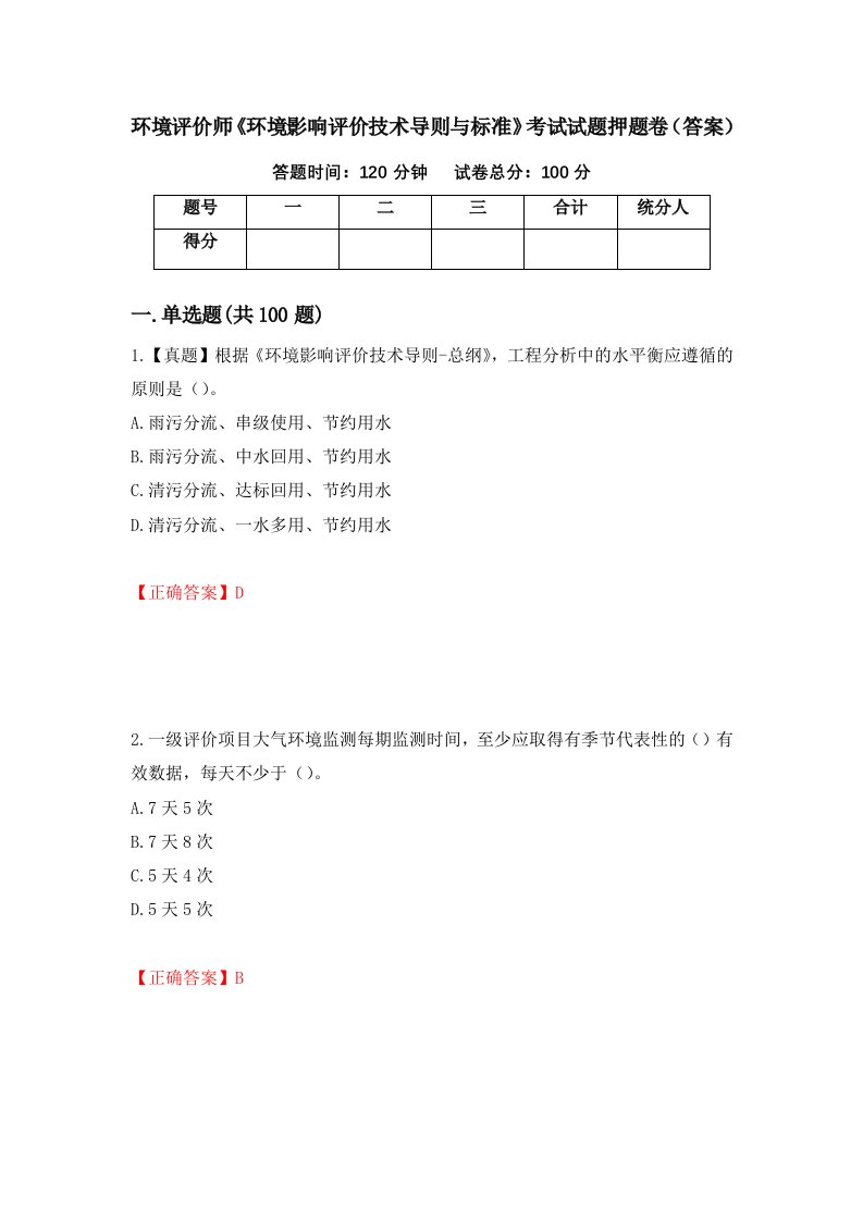 环境评价师环境影响评价技术导则与标准考试试题押题卷答案22