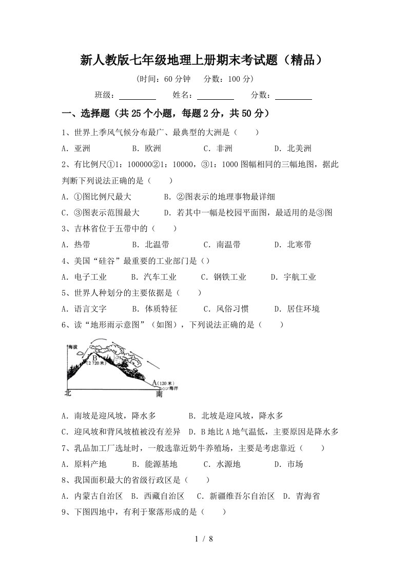 新人教版七年级地理上册期末考试题精品