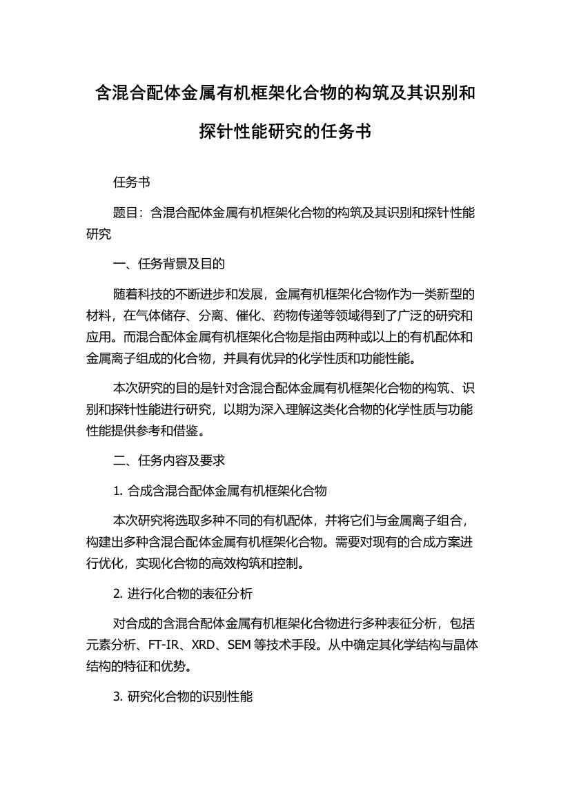 含混合配体金属有机框架化合物的构筑及其识别和探针性能研究的任务书