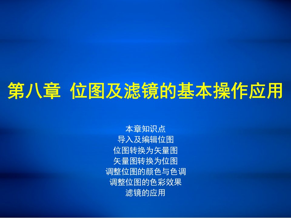 coreldraw全套PPT课件第八章位图及滤镜的基本操作应用