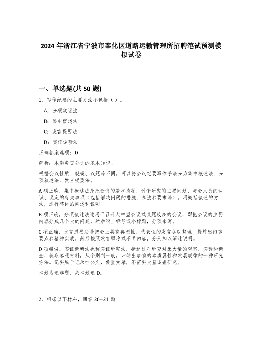 2024年浙江省宁波市奉化区道路运输管理所招聘笔试预测模拟试卷-83