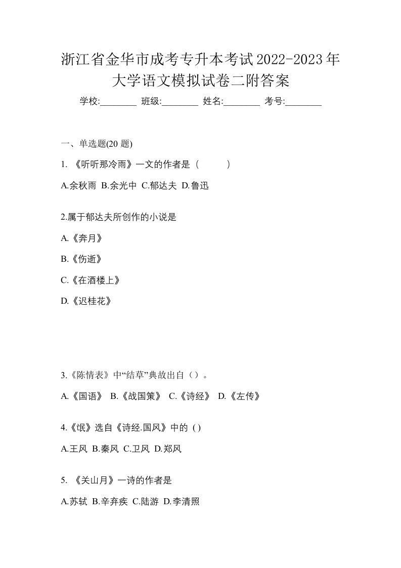 浙江省金华市成考专升本考试2022-2023年大学语文模拟试卷二附答案