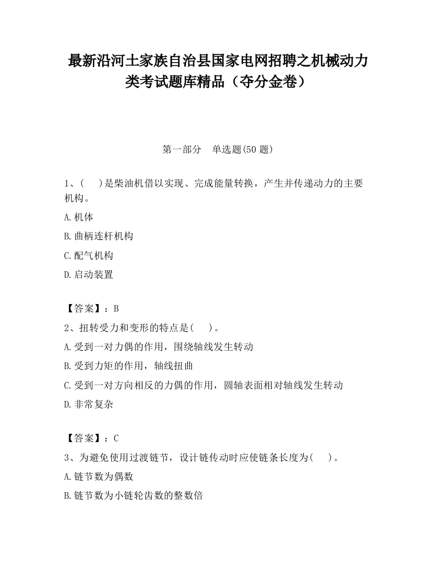 最新沿河土家族自治县国家电网招聘之机械动力类考试题库精品（夺分金卷）