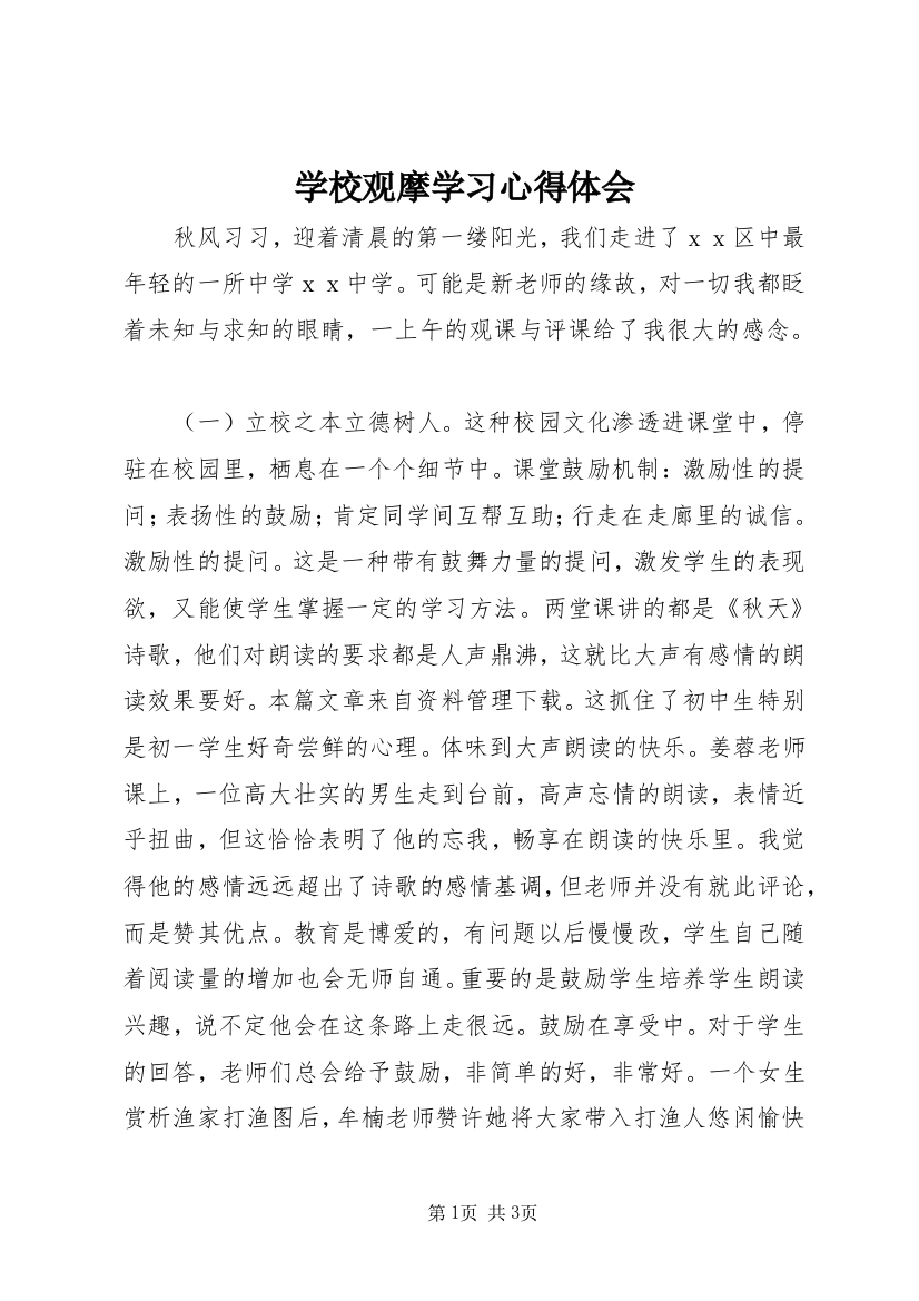 学校观摩学习心得体会