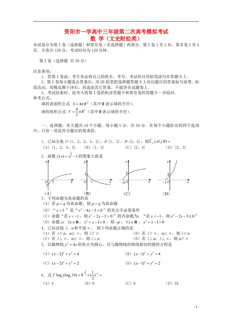 四川省资阳市高考数学第二次模拟考试试题