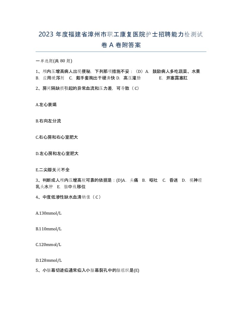 2023年度福建省漳州市职工康复医院护士招聘能力检测试卷A卷附答案