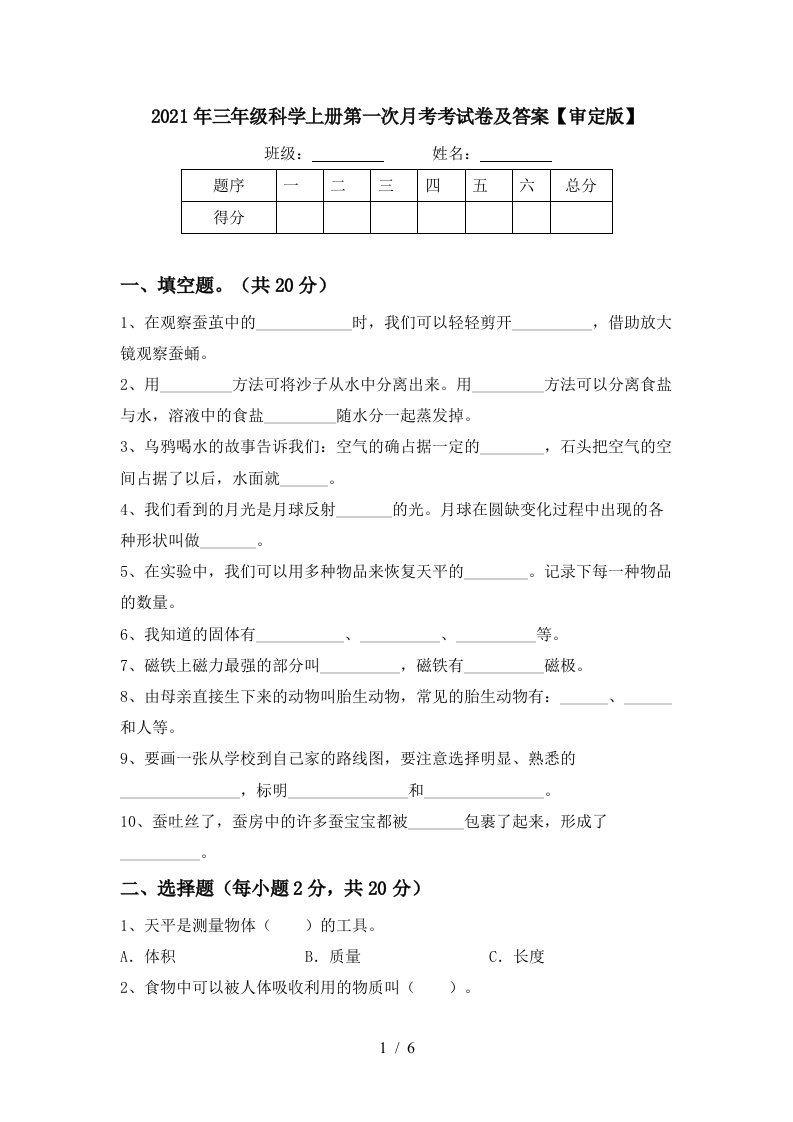 2021年三年级科学上册第一次月考考试卷及答案审定版