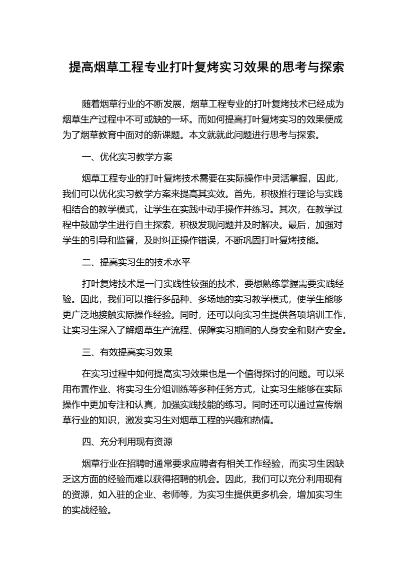 提高烟草工程专业打叶复烤实习效果的思考与探索