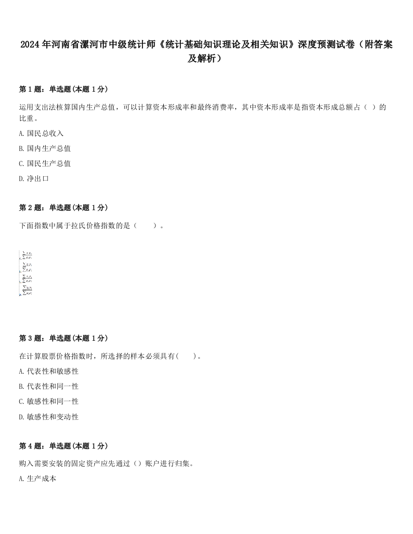 2024年河南省漯河市中级统计师《统计基础知识理论及相关知识》深度预测试卷（附答案及解析）