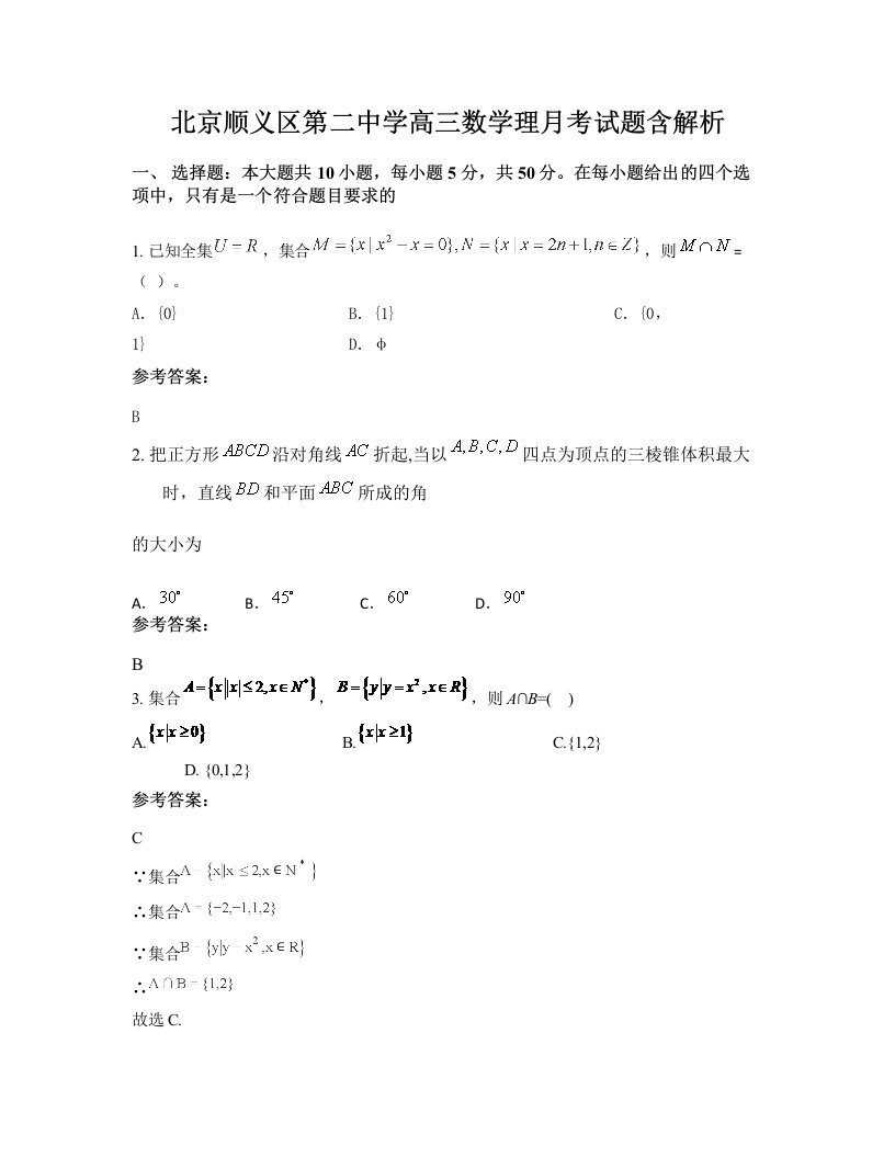 北京顺义区第二中学高三数学理月考试题含解析