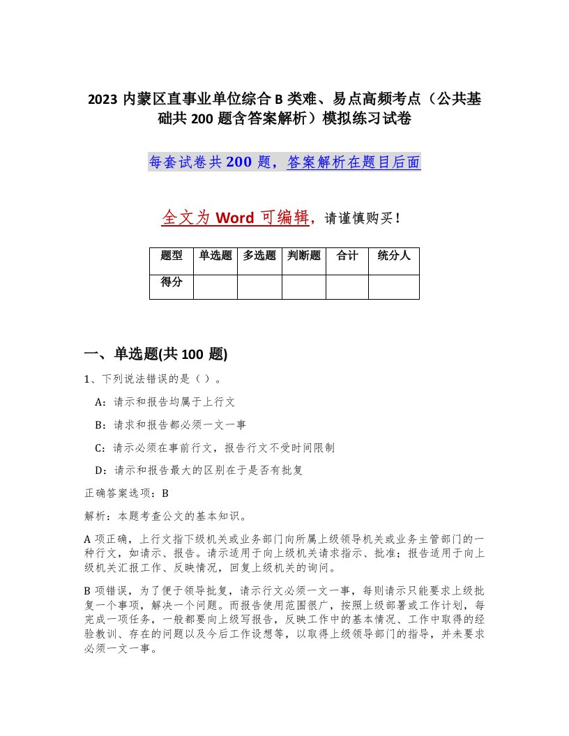 2023内蒙区直事业单位综合B类难易点高频考点公共基础共200题含答案解析模拟练习试卷