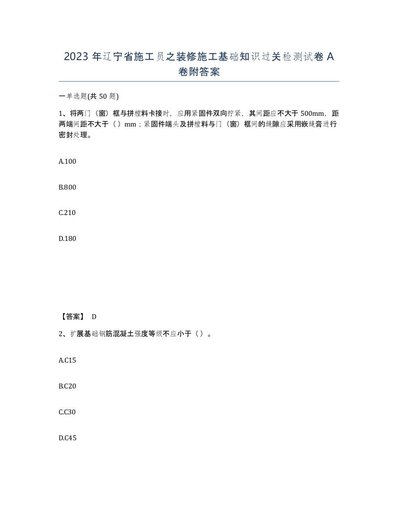 2023年辽宁省施工员之装修施工基础知识过关检测试卷A卷附答案