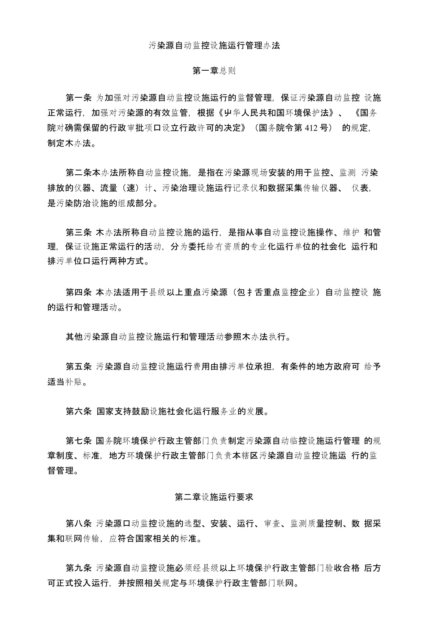 污染源自动监控设施运行管理办法