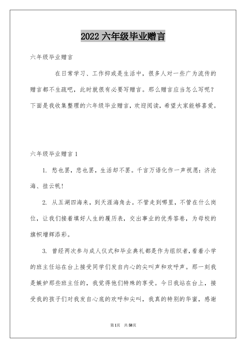 2022六年级毕业赠言_2