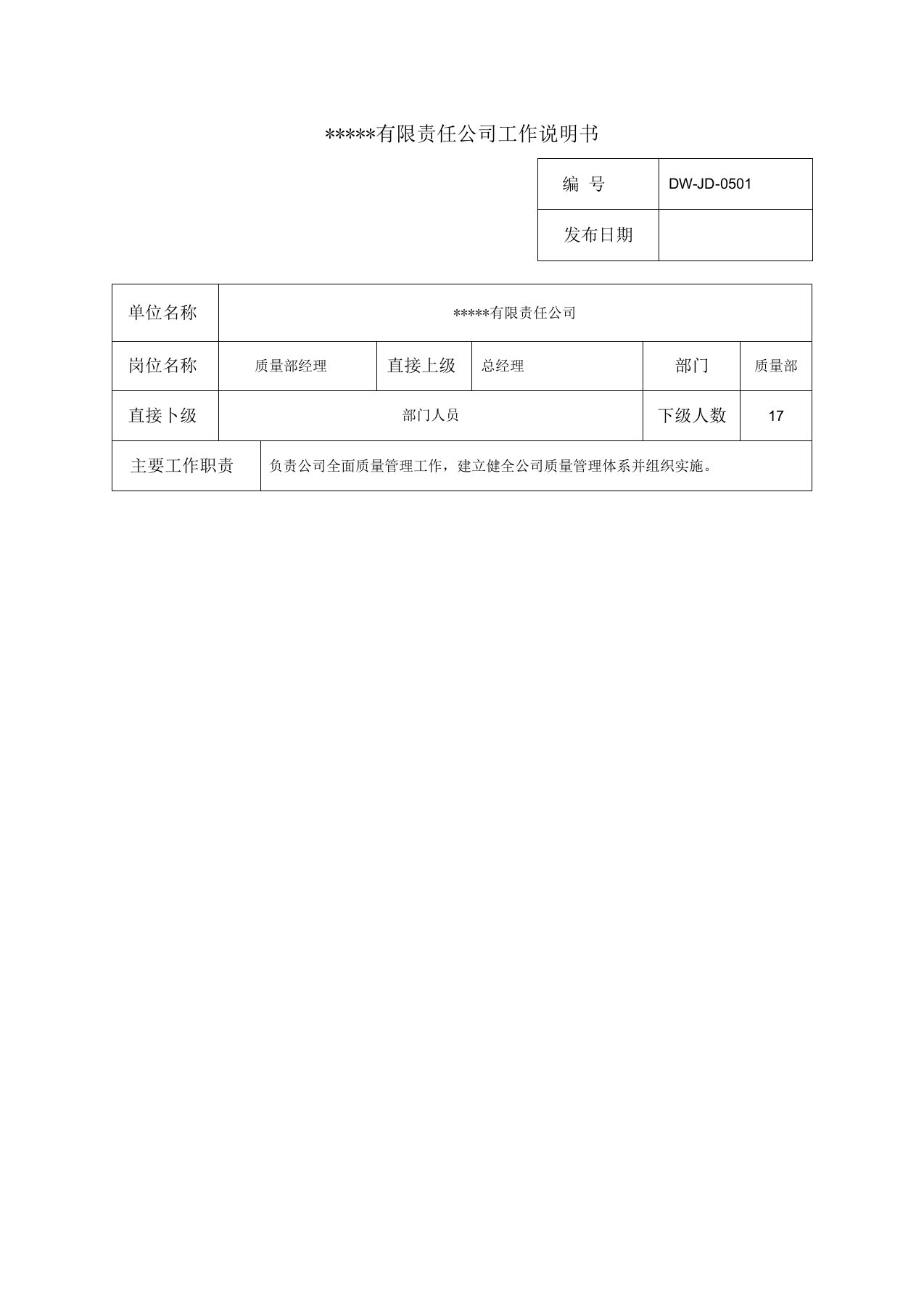 某中型制造业质量管理部经理岗位说明书