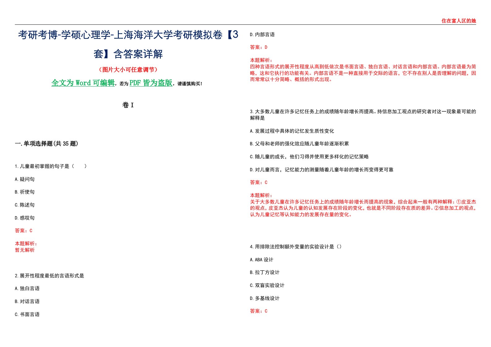 考研考博-学硕心理学-上海海洋大学考研模拟卷II【3套】含答案详解