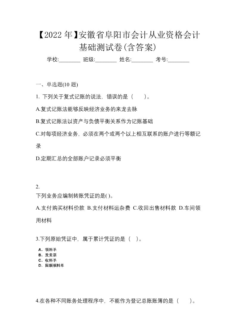 2022年安徽省阜阳市会计从业资格会计基础测试卷含答案