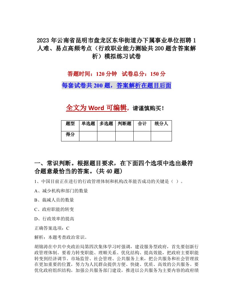 2023年云南省昆明市盘龙区东华街道办下属事业单位招聘1人难易点高频考点行政职业能力测验共200题含答案解析模拟练习试卷