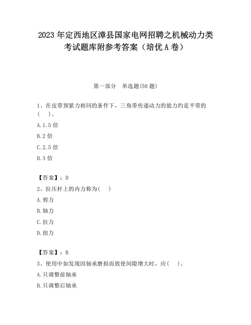 2023年定西地区漳县国家电网招聘之机械动力类考试题库附参考答案（培优A卷）