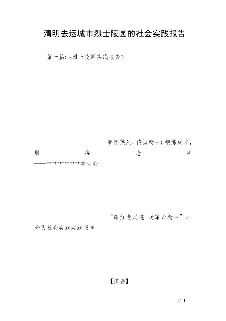 清明去运城市烈士陵园的社会实践报告