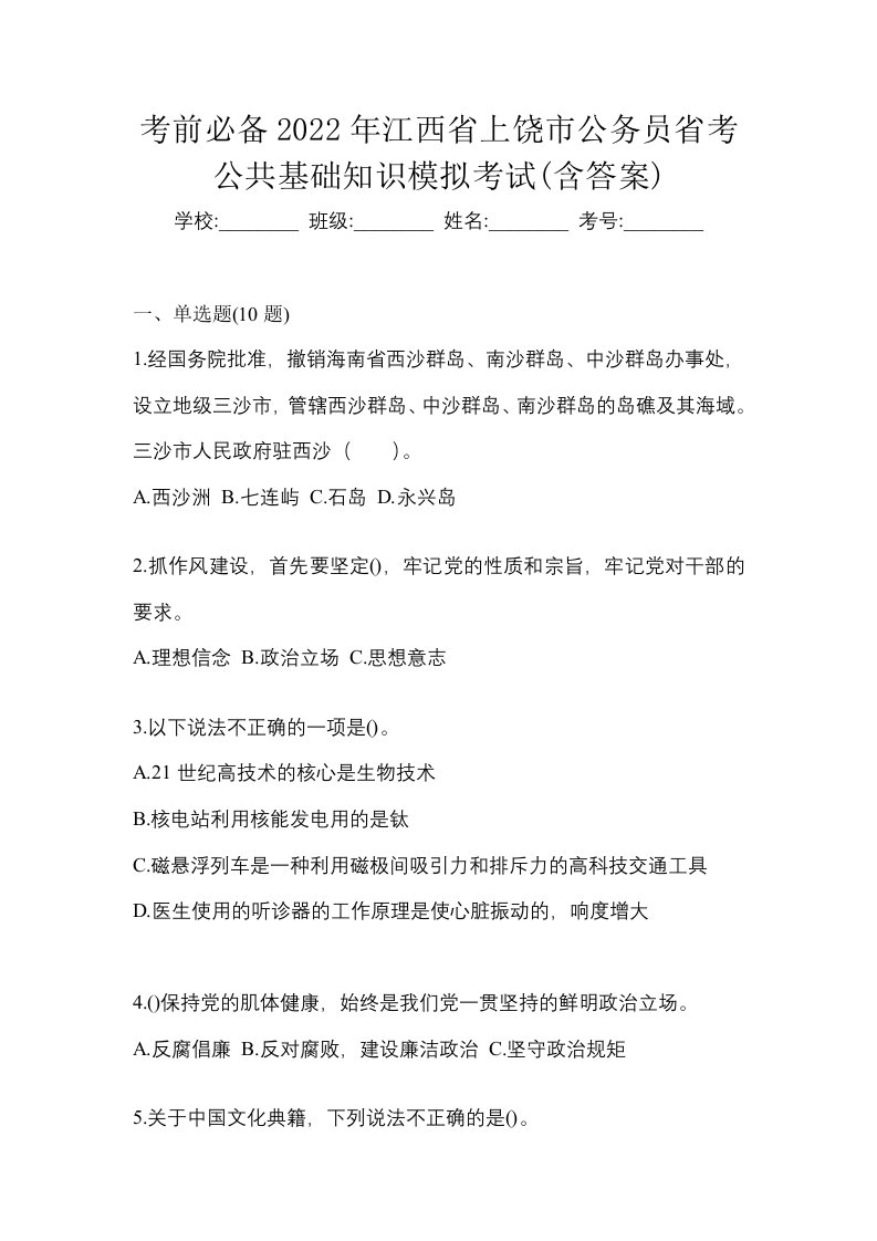 考前必备2022年江西省上饶市公务员省考公共基础知识模拟考试含答案