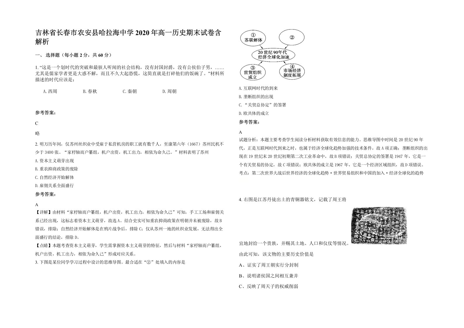 吉林省长春市农安县哈拉海中学2020年高一历史期末试卷含解析