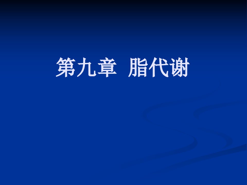 第九章脂代谢