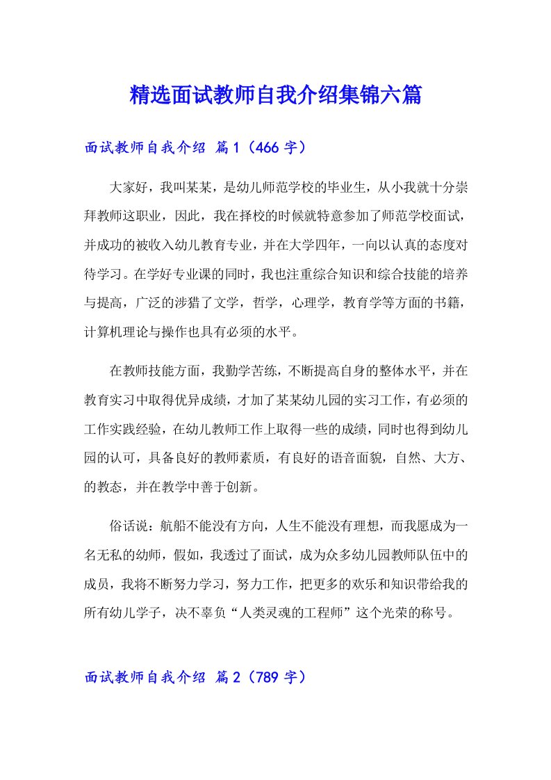 精选面试教师自我介绍集锦六篇