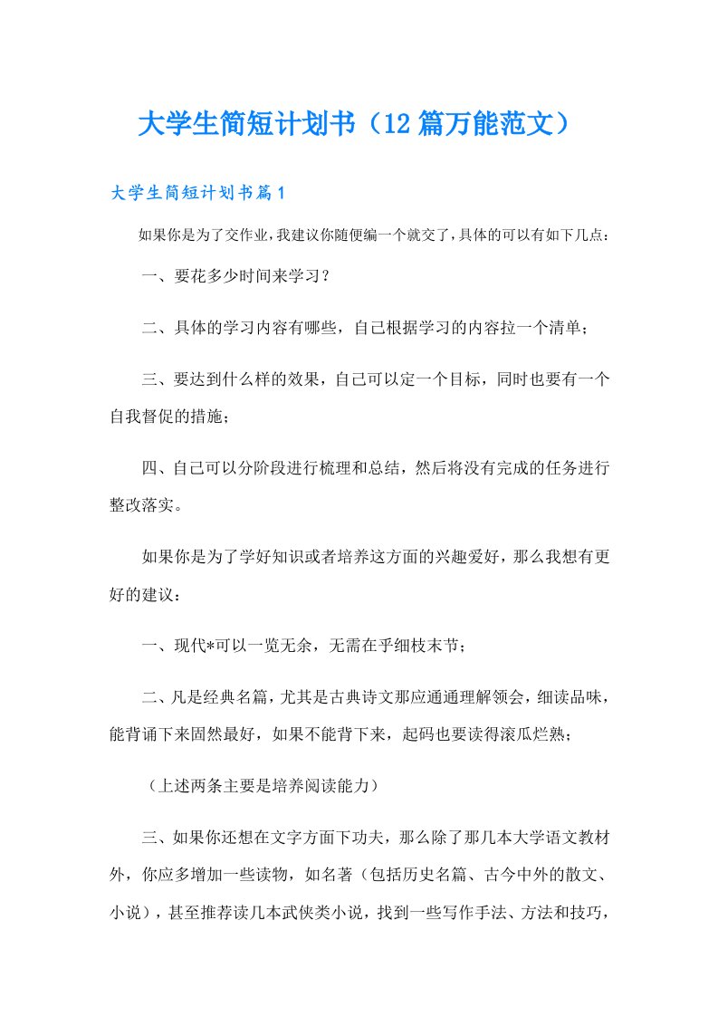 大学生简短计划书（12篇万能范文）