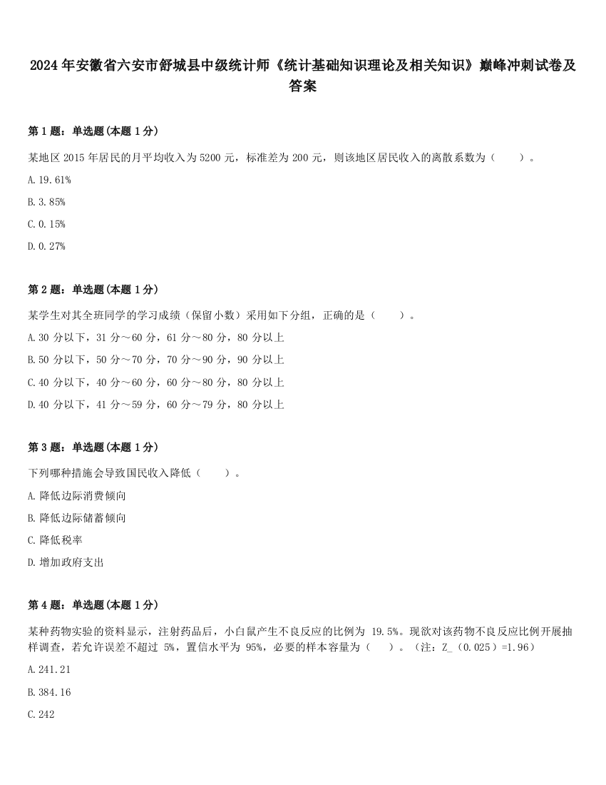 2024年安徽省六安市舒城县中级统计师《统计基础知识理论及相关知识》巅峰冲刺试卷及答案