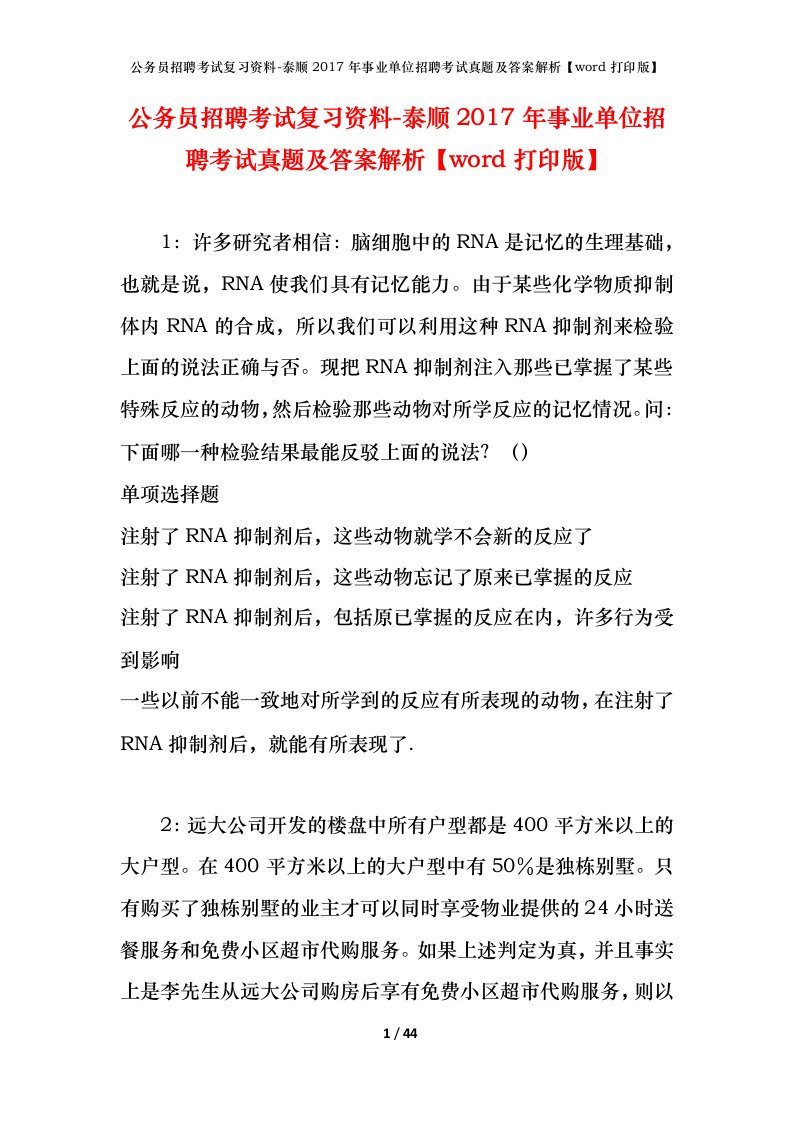 公务员招聘考试复习资料-泰顺2017年事业单位招聘考试真题及答案解析word打印版_2