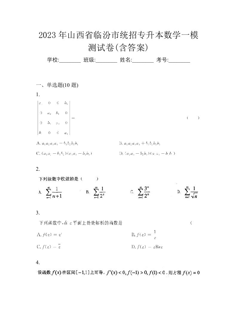 2023年山西省临汾市统招专升本数学一模测试卷含答案