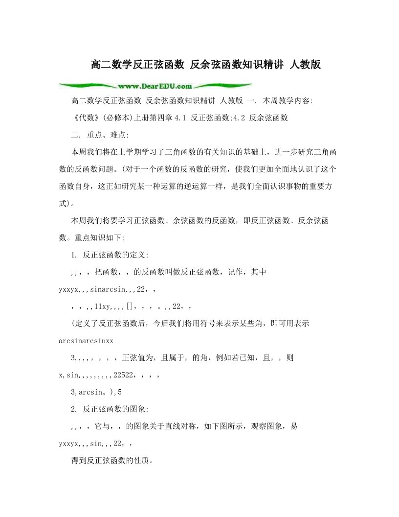 高二数学反正弦函数反余弦函数知识精讲人教版