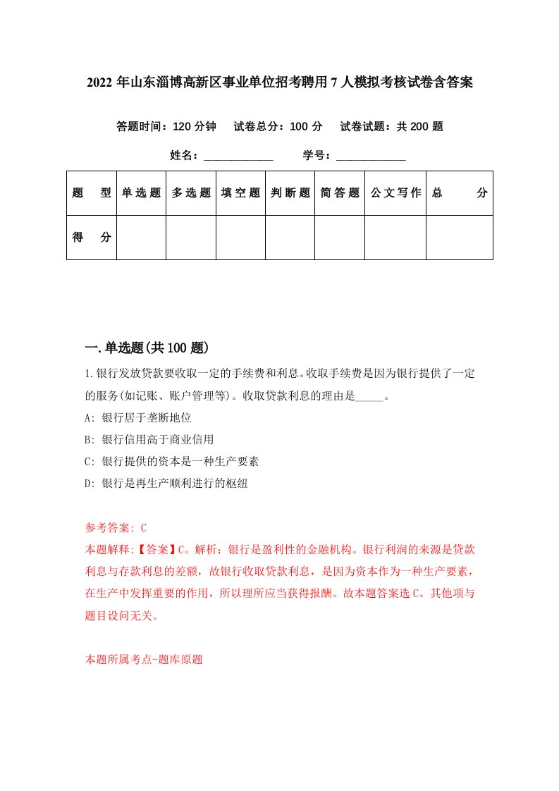 2022年山东淄博高新区事业单位招考聘用7人模拟考核试卷含答案5